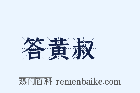 答黄叔暘是什么意思的图片